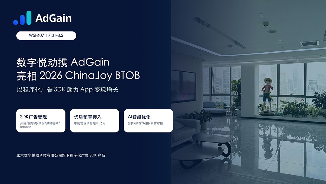 数字悦动携 AdGain 亮相 ChinaJoy BTOB,App 变现增长有了新答案 https://cms3.chinajoy.net/157/upload/resources/image/102504.jpg?token=Bearer eyJhbGciOiJIUzUxMiJ9.eyJpc3MiOiJlY2hpc2FuIiwic3ViIjoie1wiY2xpZW50XCI6XCJXRUJcIixcInR5cGVcIjpcIlVTRVJcIixcIm5hbWVcIjpcInVzZXIyX2FwaVwiLFwic2lnbmF0dXJlXCI6bnVsbCxcImV4cGlyZXNfaW5cIjoxODAwMDAwMH0iLCJpYXQiOjE3ODE1MDUxNDAsImV4cCI6MTc4MTUyMzE0MH0.fssuSMKjkgEIb4MdqWTqqOPW8nAfeBcJj5wLOBX87zgpD-xMmLkMToYrnCAvx2x6iSH_iI3djuIRKtL29r0XHQ